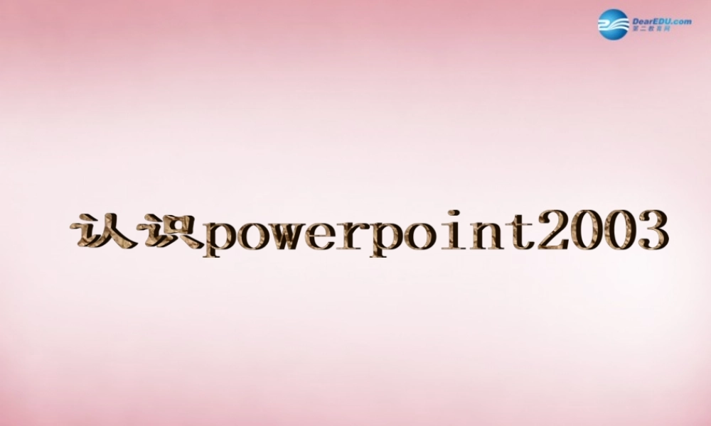 五年级信息技术上册 第1课 认识PowerPoint课件