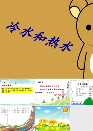 五年级科学上册 第13课 冷水和热水课件1 冀教版-冀教版小学五年级上册自然科学课件