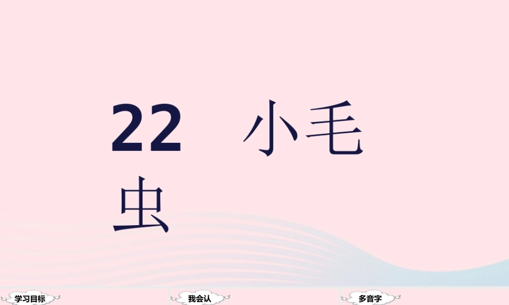 二年级语文下册 课文6 22 小毛虫课堂教学课件 新人教版-新人教版小学二年级下册语文课件