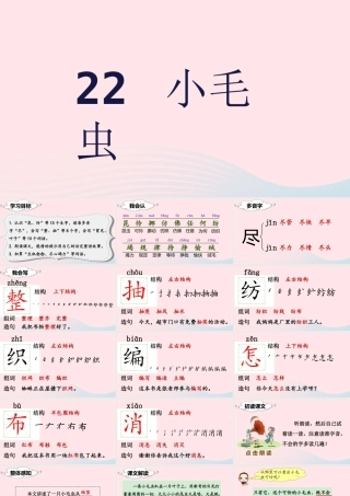 二年级语文下册 课文6 22 小毛虫课堂教学课件 新人教版-新人教版小学二年级下册语文课件