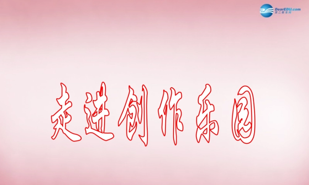 五年级信息技术上册 第1课 走进创作乐园课件 辽师大版（三起）