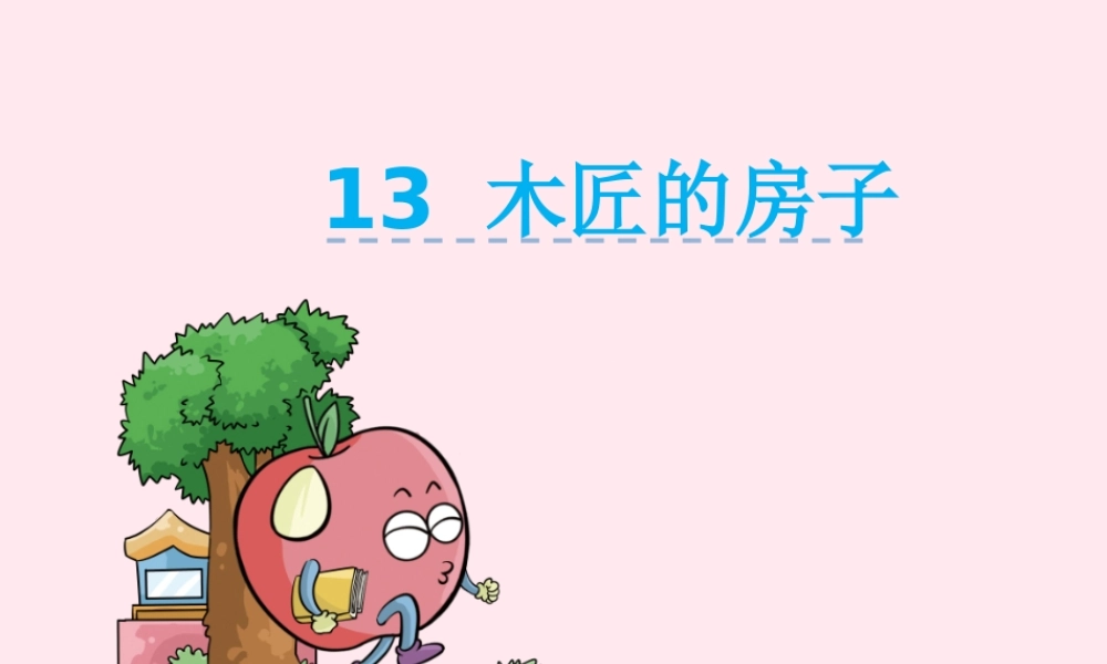 二年级语文下册 第五单元 第13课《木匠的房子》课件 湘教版-湘教版小学二年级下册语文课件