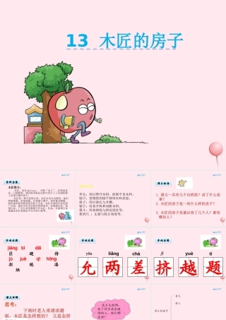 二年级语文下册 第五单元 第13课《木匠的房子》课件 湘教版-湘教版小学二年级下册语文课件