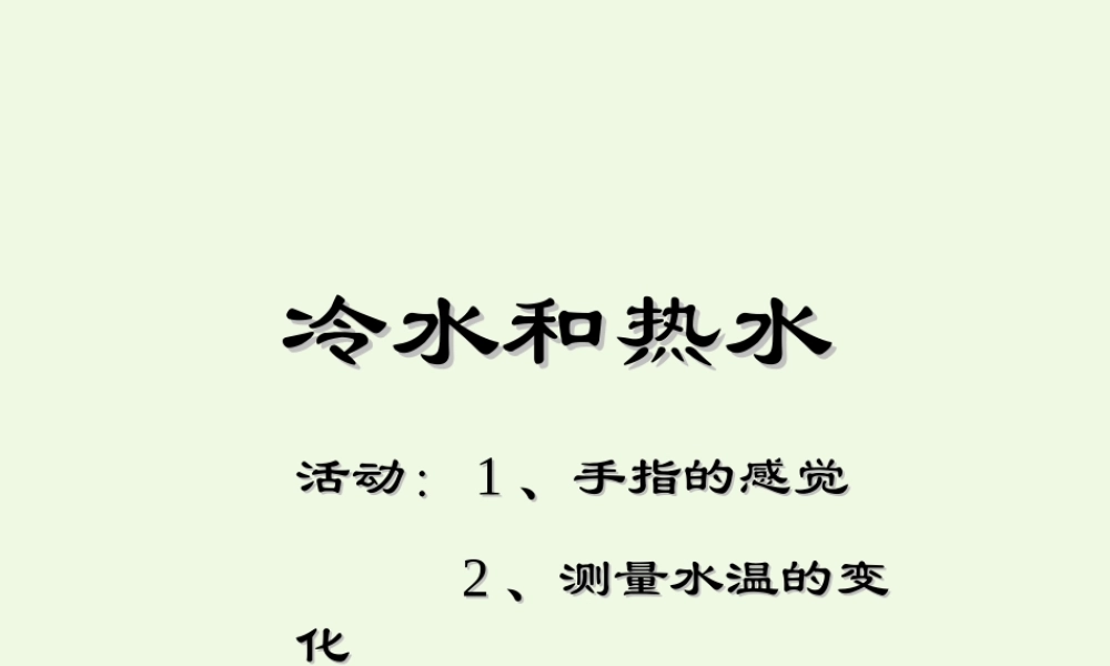 五年级科学上册 第13课 冷水和热水课件2 冀教版-冀教版小学五年级上册自然科学课件