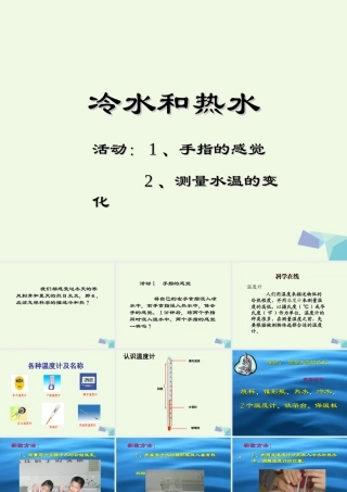 五年级科学上册 第13课 冷水和热水课件2 冀教版-冀教版小学五年级上册自然科学课件