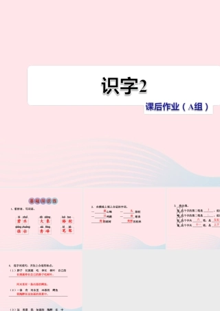 二年级语文下册 识字（一）《识字2》习题课件 苏教版