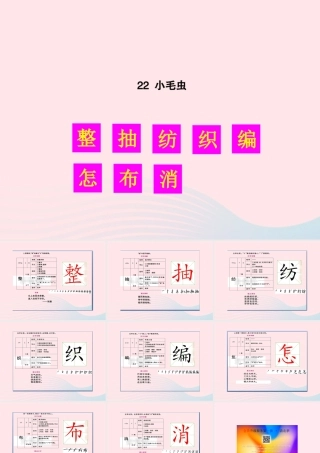 二年级语文下册 课文6 22 小毛虫生字教学课件 新人教版-新人教版小学二年级下册语文课件