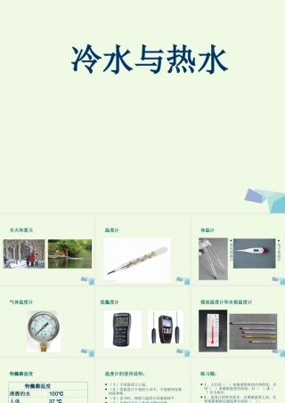 五年级科学上册 第13课 冷水和热水课件3 冀教版-冀教版小学五年级上册自然科学课件