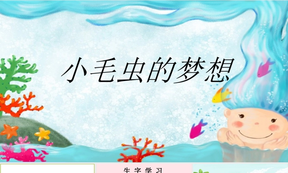 二年级语文下册 第五单元 第16课《小毛虫的梦想》课件 冀教版-冀教版小学二年级下册语文课件