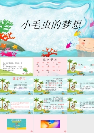 二年级语文下册 第五单元 第16课《小毛虫的梦想》课件 冀教版-冀教版小学二年级下册语文课件