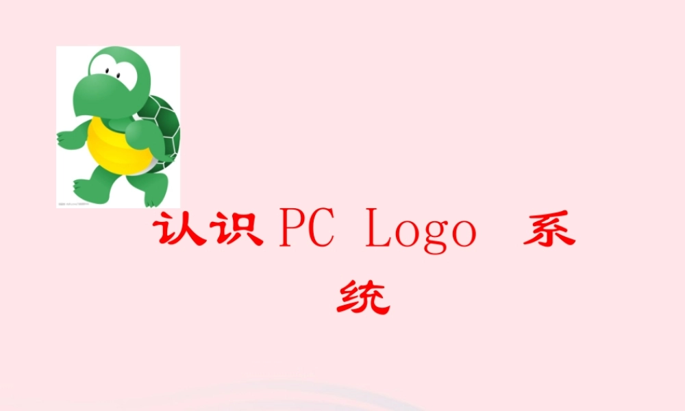 五年级信息技术上册 第1课《初识LOGO》课件2 苏科版-苏科版小学五年级上册信息技术课件