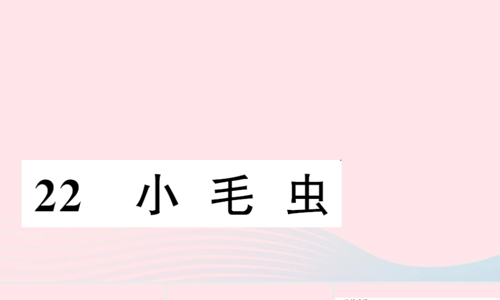 二年级语文下册 课文6 22 小毛虫习题课件 新人教版-新人教版小学二年级下册语文课件
