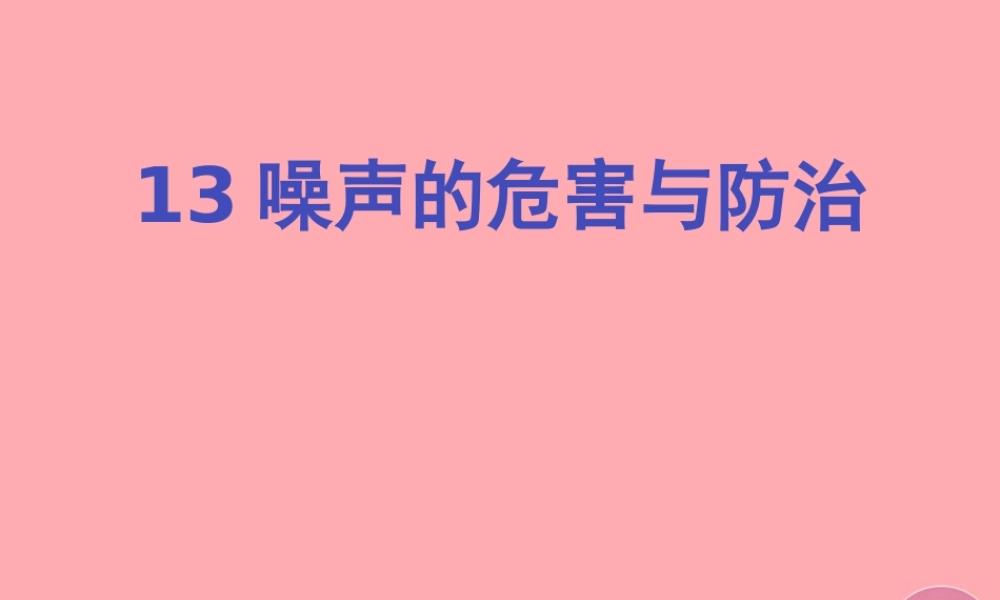 五年级科学上册 第13课 噪声的危害与防治课件1 青岛版-青岛版小学五年级上册自然科学课件