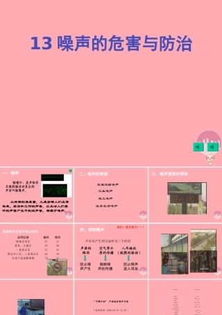 五年级科学上册 第13课 噪声的危害与防治课件1 青岛版-青岛版小学五年级上册自然科学课件