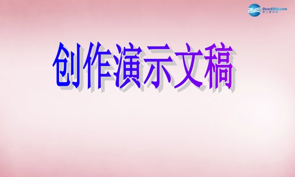 五年级信息技术上册 第2课 创作演示文稿课件1