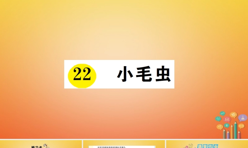 二年级语文下册 课文6 22 小毛虫预习、当堂练习课件 新人教版-新人教版小学二年级下册语文课件