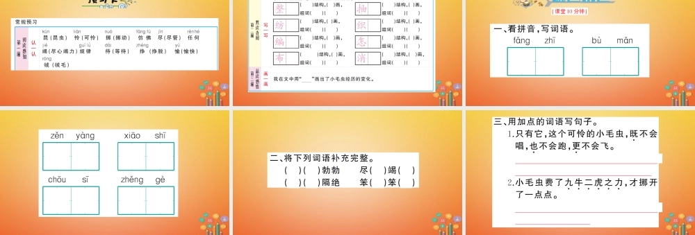 二年级语文下册 课文6 22 小毛虫预习、当堂练习课件 新人教版-新人教版小学二年级下册语文课件