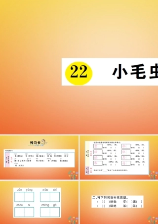 二年级语文下册 课文6 22 小毛虫预习、当堂练习课件 新人教版-新人教版小学二年级下册语文课件