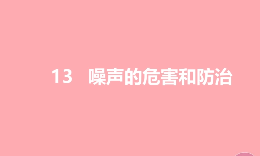 五年级科学上册 第13课 噪声的危害与防治课件2 青岛版-青岛版小学五年级上册自然科学课件