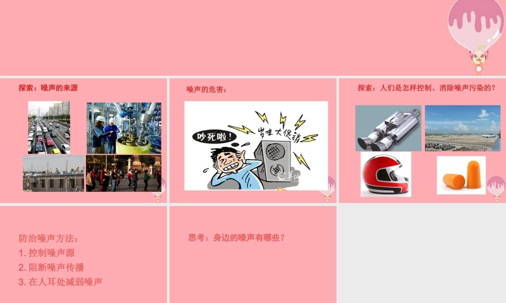 五年级科学上册 第13课 噪声的危害与防治课件2 青岛版-青岛版小学五年级上册自然科学课件