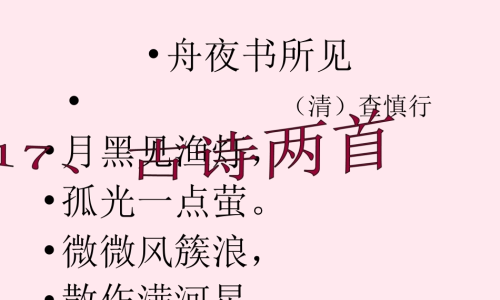 二年级语文下册 第五单元 第17课《小儿垂钓》《夜书所见》课件1 语文S版-语文S版小学二年级下册语文课件