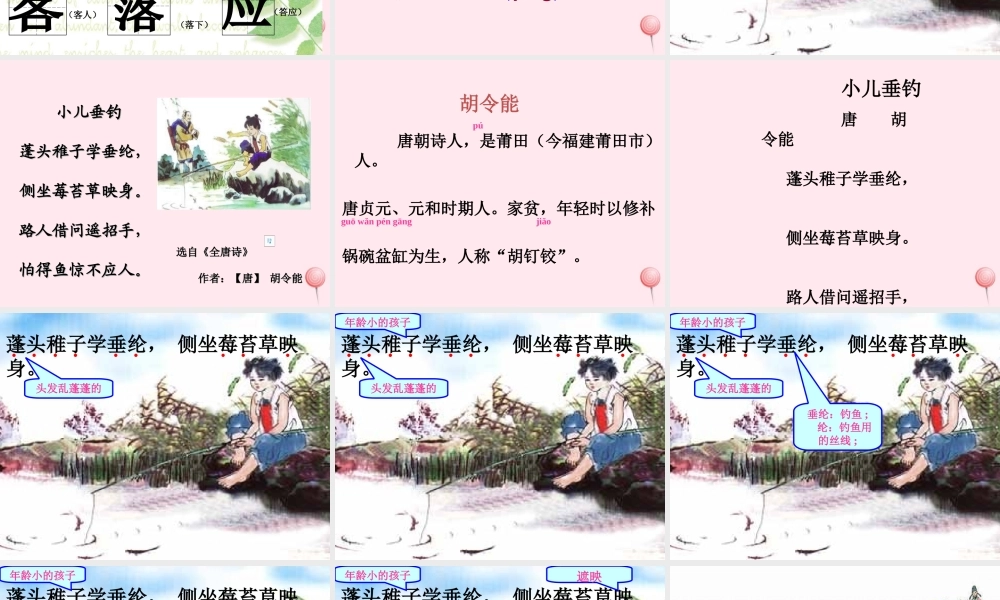 二年级语文下册 第五单元 第17课《小儿垂钓》《夜书所见》课件1 语文S版-语文S版小学二年级下册语文课件