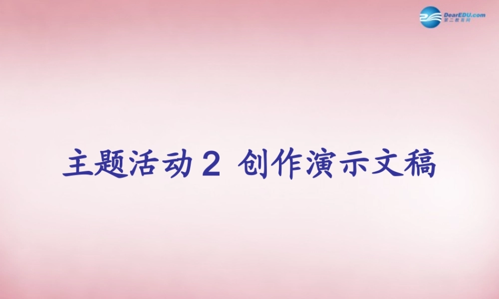 五年级信息技术上册 第2课 创作演示文稿课件2