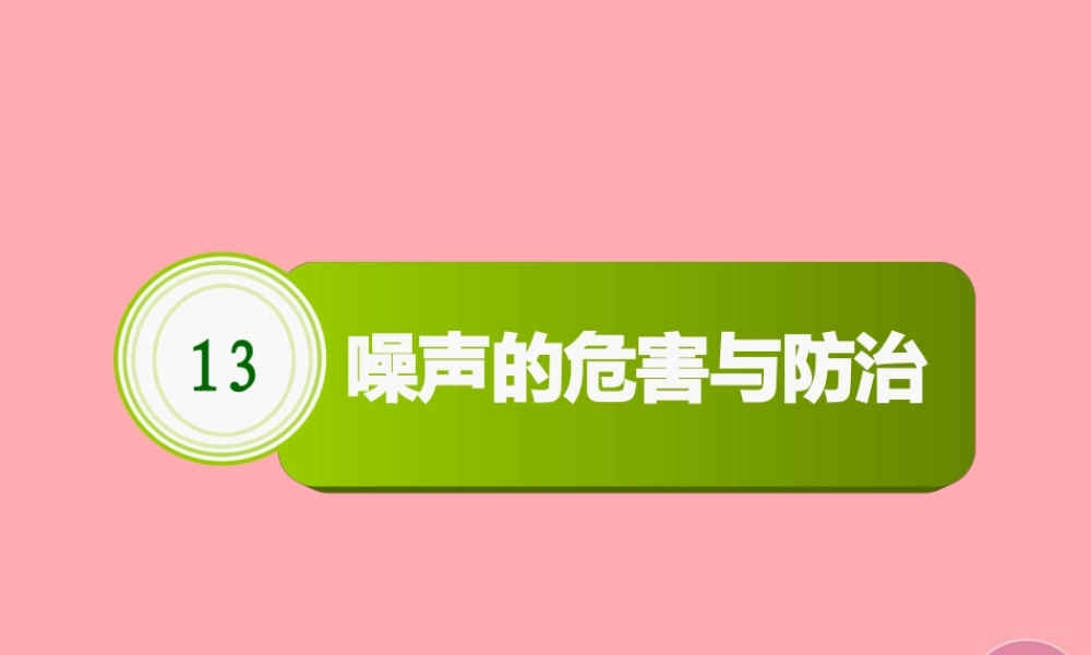 五年级科学上册 第13课 噪声的危害与防治课件3 青岛版-青岛版小学五年级上册自然科学课件