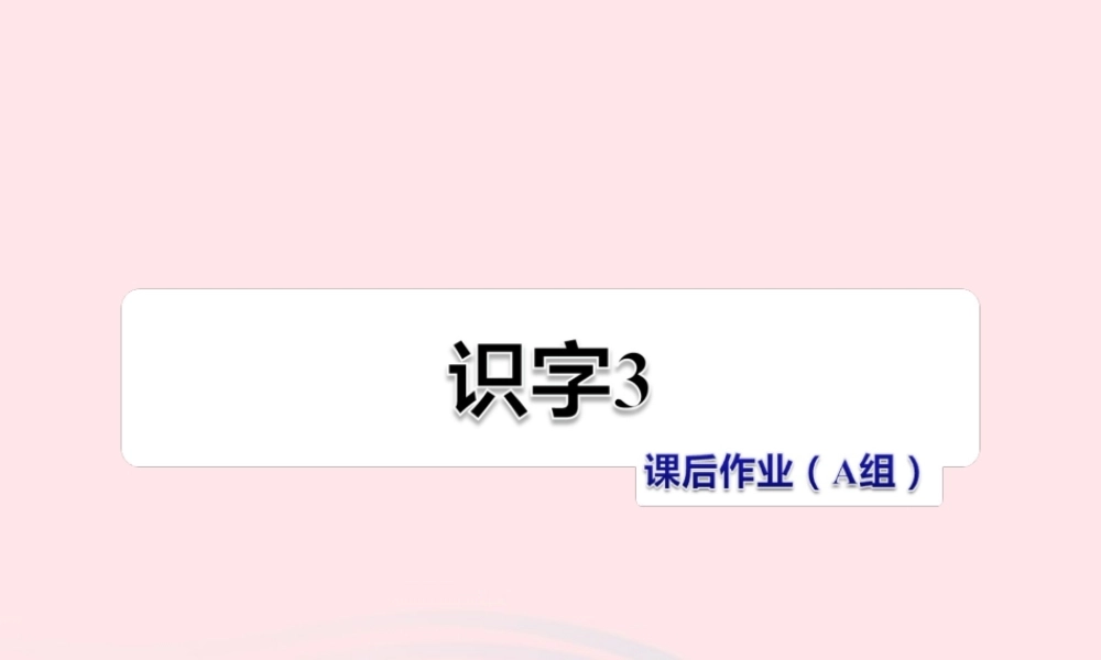 二年级语文下册 识字（一）《识字3》习题课件 苏教版