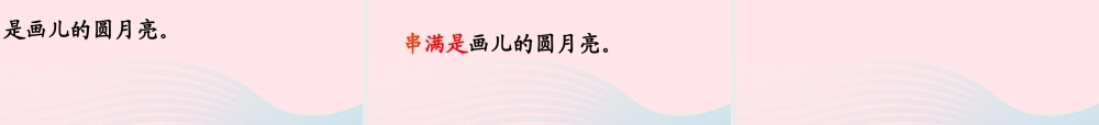 二年级语文下册 课文6 第16课《画满画儿的圆月亮》课件 鄂教版-鄂教版小学二年级下册语文课件