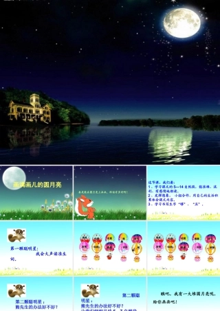 二年级语文下册 课文6 第16课《画满画儿的圆月亮》课件 鄂教版-鄂教版小学二年级下册语文课件