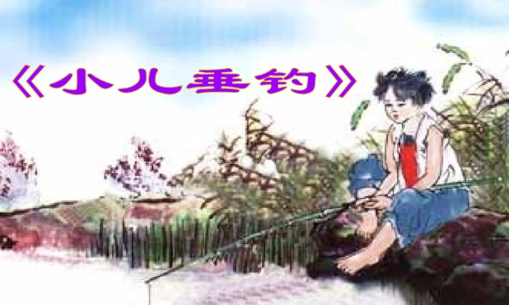二年级语文下册 第五单元 第17课《小儿垂钓》《夜书所见》课件2 语文S版-语文S版小学二年级下册语文课件