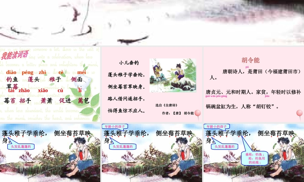 二年级语文下册 第五单元 第17课《小儿垂钓》《夜书所见》课件2 语文S版-语文S版小学二年级下册语文课件