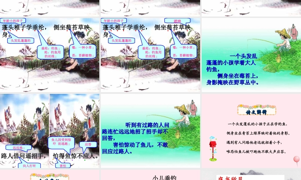 二年级语文下册 第五单元 第17课《小儿垂钓》《夜书所见》课件2 语文S版-语文S版小学二年级下册语文课件