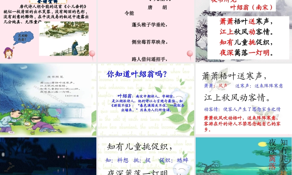 二年级语文下册 第五单元 第17课《小儿垂钓》《夜书所见》课件2 语文S版-语文S版小学二年级下册语文课件