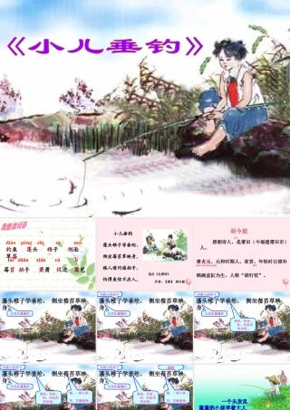 二年级语文下册 第五单元 第17课《小儿垂钓》《夜书所见》课件2 语文S版-语文S版小学二年级下册语文课件