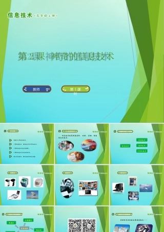 五年级信息技术上册 第2课 神奇的信息技术课件 南方版-人教版小学五年级上册信息技术课件