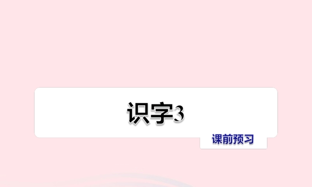 二年级语文下册 识字（一）《识字3》习题课件 苏教版课前预习课件