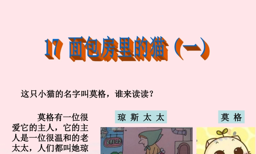 二年级语文下册 课文6 第17课《面包房里的猫（一）》课件 鄂教版-鄂教版小学二年级下册语文课件