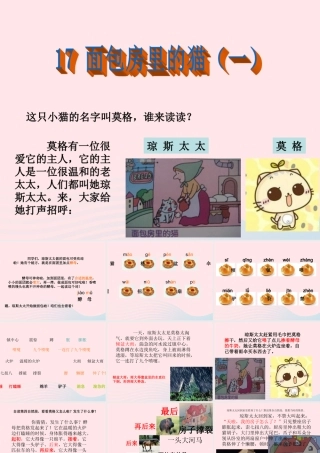 二年级语文下册 课文6 第17课《面包房里的猫（一）》课件 鄂教版-鄂教版小学二年级下册语文课件