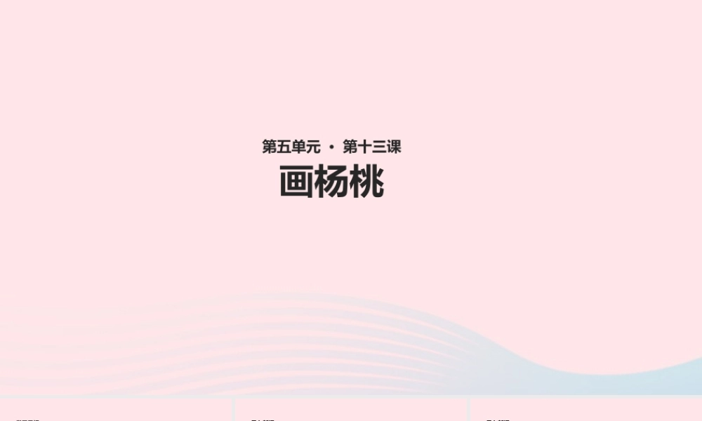 二年级语文下册 课文4 13《画杨桃》课件 新人教版-新人教版小学二年级下册语文课件