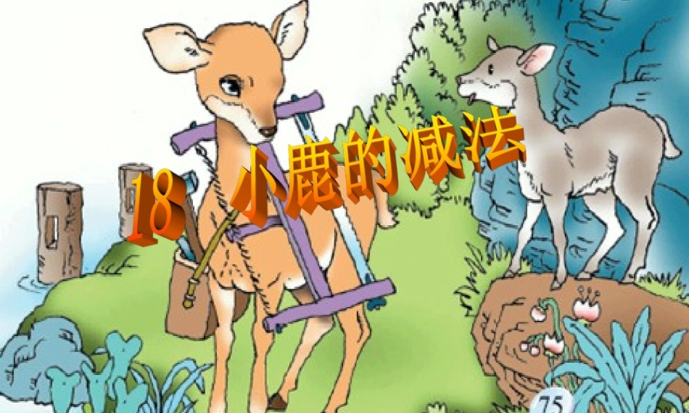 二年级语文下册 第五单元 第18课《小鹿的减法》课件1 语文S版-语文S版小学二年级下册语文课件