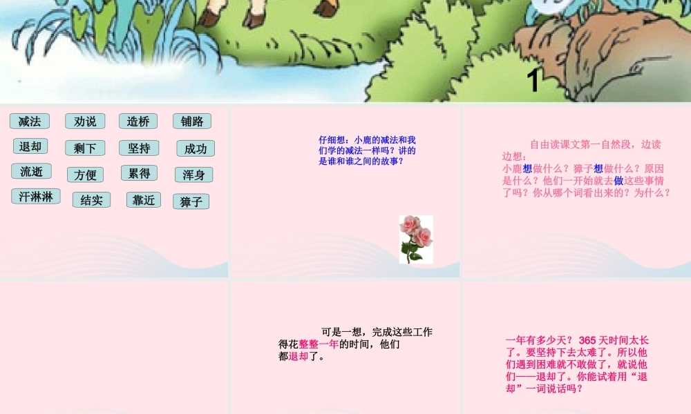 二年级语文下册 第五单元 第18课《小鹿的减法》课件1 语文S版-语文S版小学二年级下册语文课件