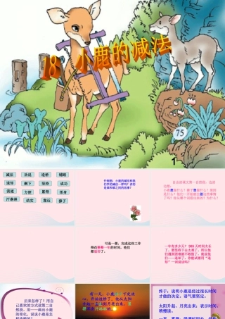 二年级语文下册 第五单元 第18课《小鹿的减法》课件1 语文S版-语文S版小学二年级下册语文课件
