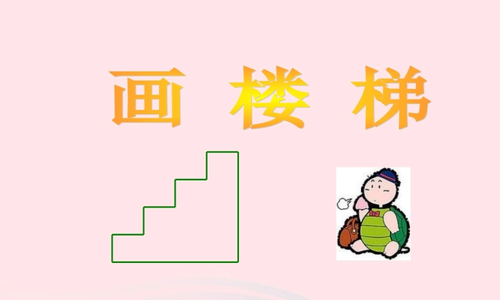 五年级信息技术上册 第2课《画楼梯》课件1 苏科版-苏科版小学五年级上册信息技术课件