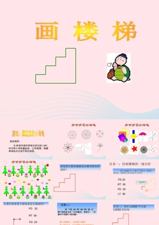 五年级信息技术上册 第2课《画楼梯》课件1 苏科版-苏科版小学五年级上册信息技术课件