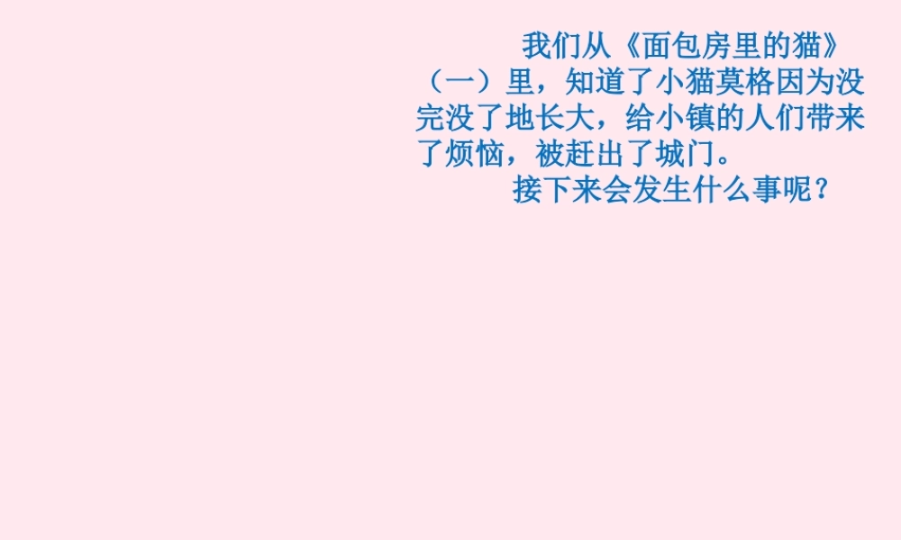 二年级语文下册 课文6 第18课《面包房里的猫（二）》课件 鄂教版-鄂教版小学二年级下册语文课件