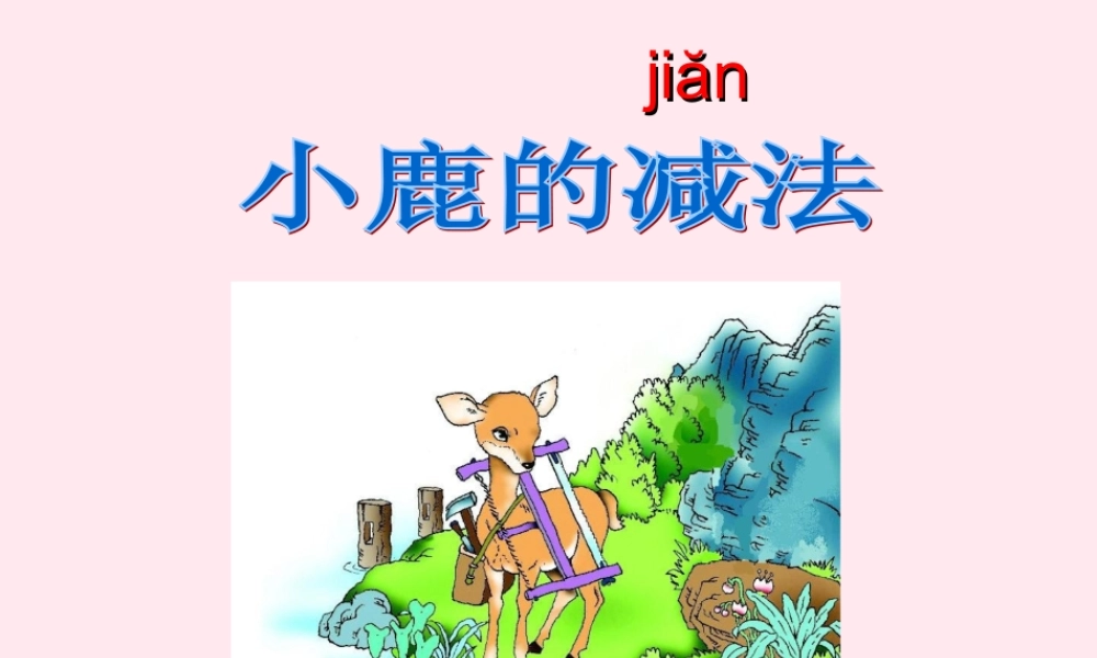 二年级语文下册 第五单元 第18课《小鹿的减法》课件2 语文S版-语文S版小学二年级下册语文课件