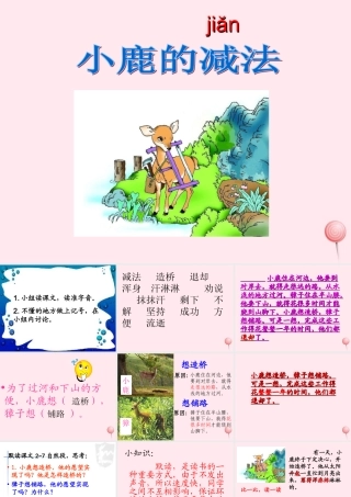 二年级语文下册 第五单元 第18课《小鹿的减法》课件2 语文S版-语文S版小学二年级下册语文课件