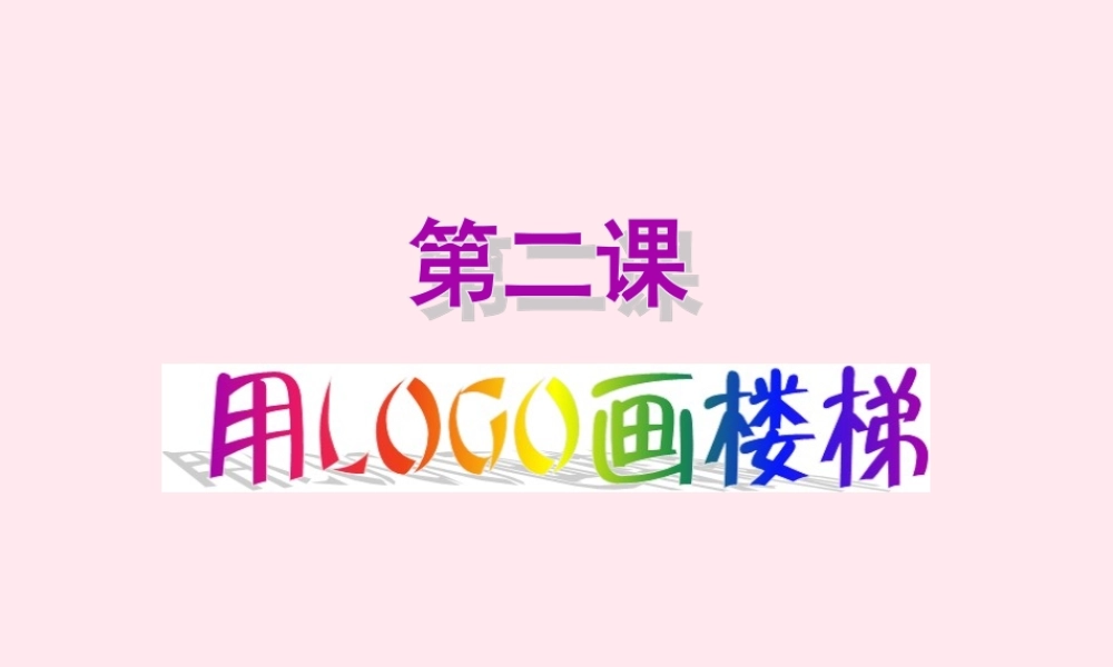 五年级信息技术上册 第2课《画楼梯》课件2 苏科版-苏科版小学五年级上册信息技术课件